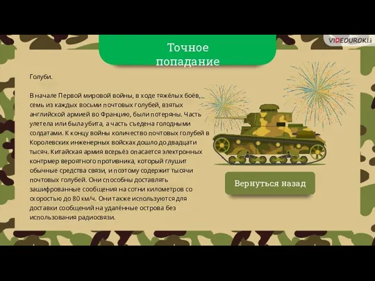 Вернуться назад Голуби. В начале Первой мировой войны, в ходе тяжёлых боёв,