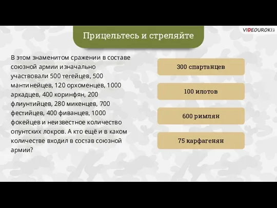 Прицельтесь и стреляйте 300 спартанцев 100 илотов 75 карфагенян 600 римлян В