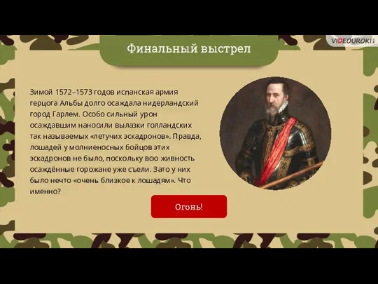 Финальный выстрел Зимой 1572–1573 годов испанская армия герцога Альбы долго осаждала нидерландский