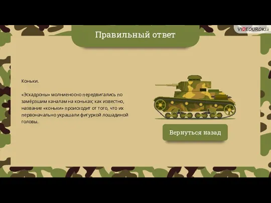 Коньки. «Эскадроны» молниеносно передвигались по замёрзшим каналам на коньках; как известно, название