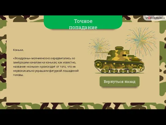 Вернуться назад Коньки. «Эскадроны» молниеносно передвигались по замёрзшим каналам на коньках; как