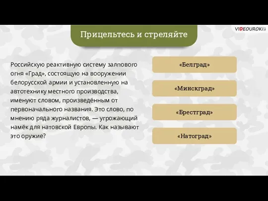 Прицельтесь и стреляйте «Белград» «Минскград» «Натоград» «Брестград» Российскую реактивную систему залпового огня