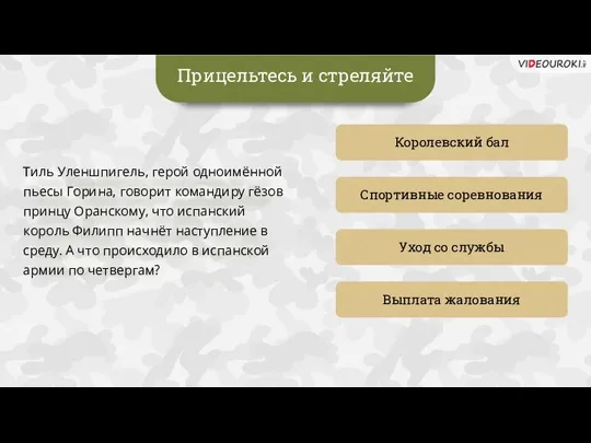 Прицельтесь и стреляйте Королевский бал Спортивные соревнования Выплата жалования Уход со службы