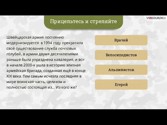 Прицельтесь и стреляйте Врачей Велосипедистов Егерей Альпинистов Швейцарская армия постоянно модернизируется: в