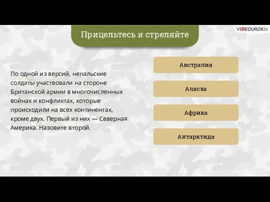 Прицельтесь и стреляйте Австралия Аляска Антарктида Африка По одной из версий, непальские