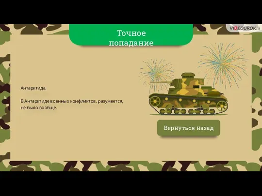 Вернуться назад Антарктида. В Антарктиде военных конфликтов, разумеется, не было вообще.