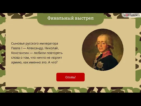 Финальный выстрел Сыновья русского императора Павла I — Александр, Николай, Константин —