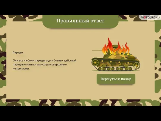 Парады. Они все любили парады, а для боевых действий парадные навыки и