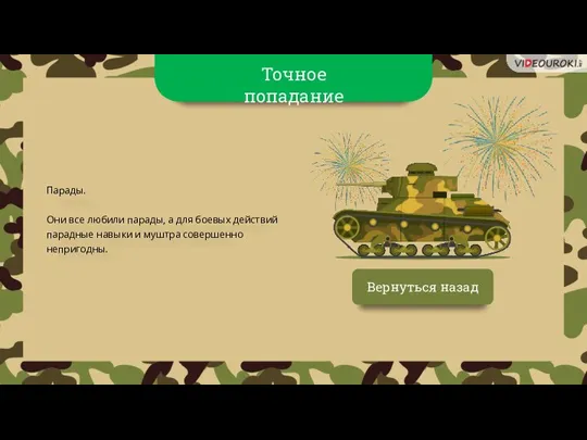 Вернуться назад Парады. Они все любили парады, а для боевых действий парадные