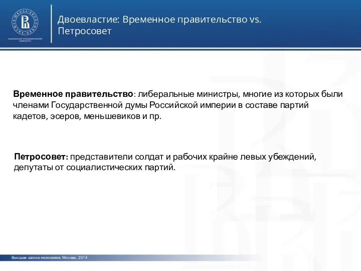 Высшая школа экономики, Москва, 2014 Двоевластие: Временное правительство vs. Петросовет Временное правительство: