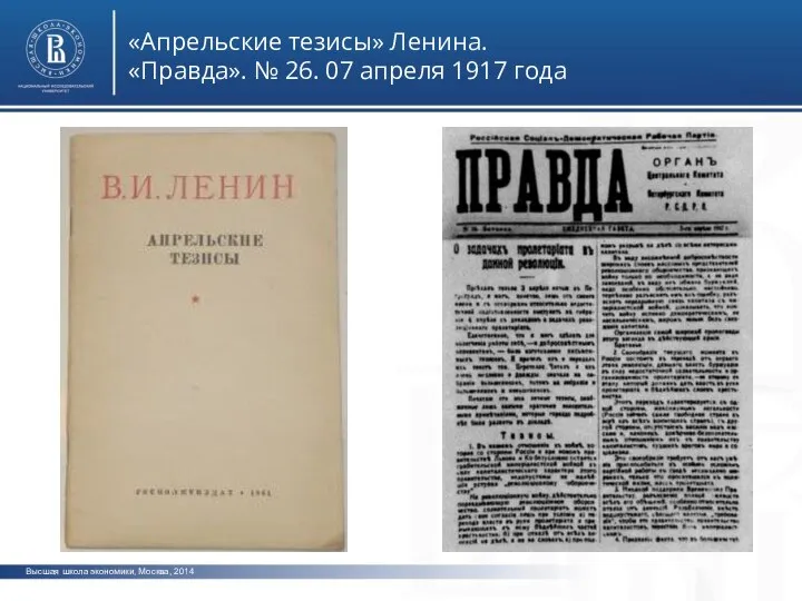 Высшая школа экономики, Москва, 2014 «Апрельские тезисы» Ленина. «Правда». № 26. 07 апреля 1917 года