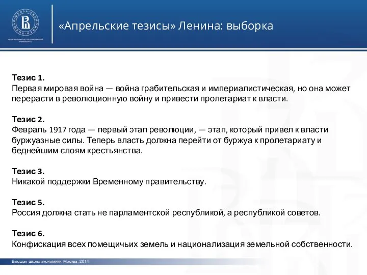 Высшая школа экономики, Москва, 2014 «Апрельские тезисы» Ленина: выборка Тезис 1. Первая