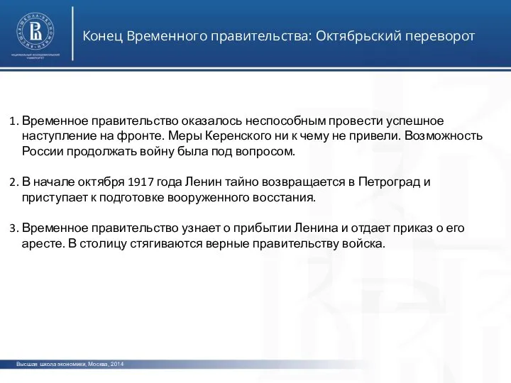 Высшая школа экономики, Москва, 2014 Конец Временного правительства: Октябрьский переворот Временное правительство