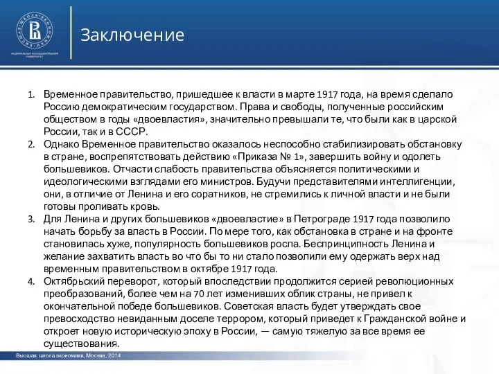 Высшая школа экономики, Москва, 2014 Заключение Временное правительство, пришедшее к власти в