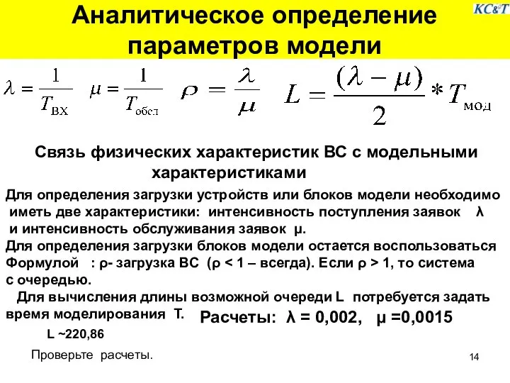 Аналитическое определение параметров модели Связь физических характеристик ВС с модельными характеристиками Для