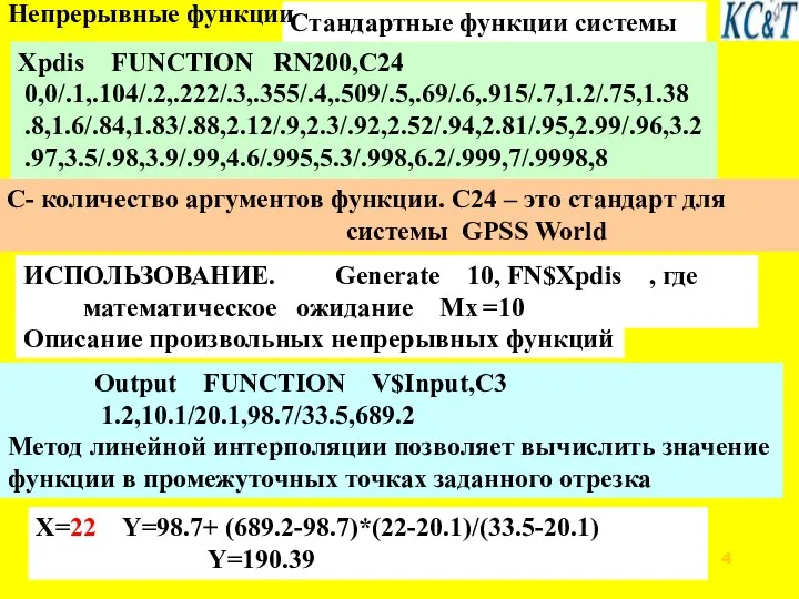 Xpdis FUNCTION RN200,C24 0,0/.1,.104/.2,.222/.3,.355/.4,.509/.5,.69/.6,.915/.7,1.2/.75,1.38 .8,1.6/.84,1.83/.88,2.12/.9,2.3/.92,2.52/.94,2.81/.95,2.99/.96,3.2 .97,3.5/.98,3.9/.99,4.6/.995,5.3/.998,6.2/.999,7/.9998,8 Output FUNCTION V$Input,C3 1.2,10.1/20.1,98.7/33.5,689.2 Метод линейной