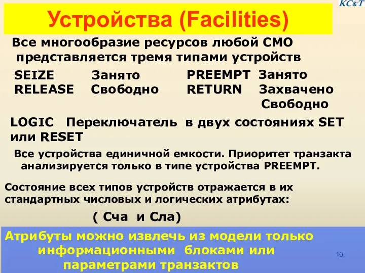 Устройства (Facilities) Все многообразие ресурсов любой СМО представляется тремя типами устройств SEIZE