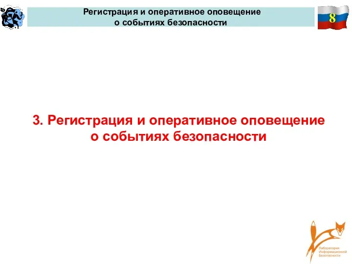 8 Регистрация и оперативное оповещение о событиях безопасности 3. Регистрация и оперативное оповещение о событиях безопасности