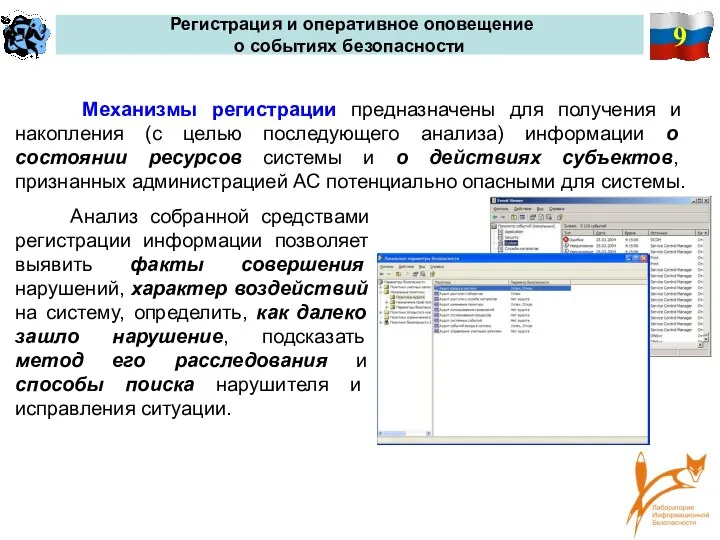 9 Регистрация и оперативное оповещение о событиях безопасности Механизмы регистрации предназначены для