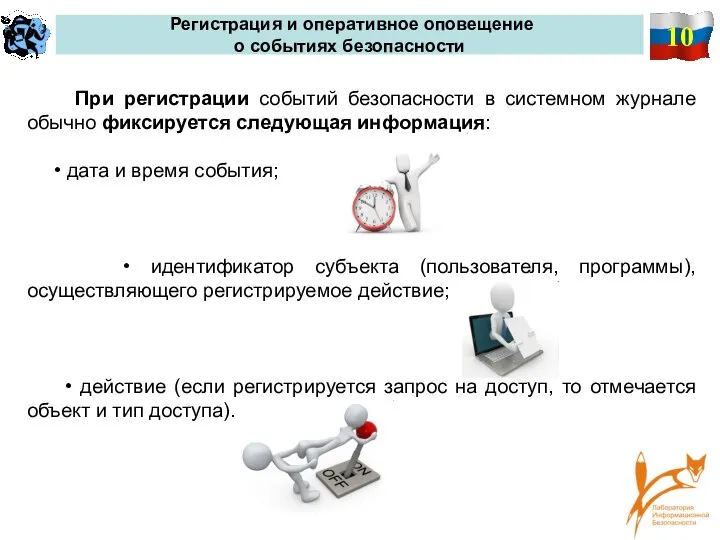 10 Регистрация и оперативное оповещение о событиях безопасности При регистрации событий безопасности