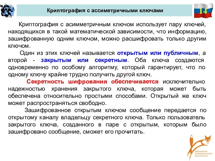 14 Криптография с ассиметричными ключами Криптография с асимметричным ключом использует пару ключей,