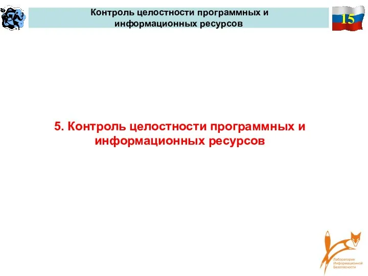 15 Контроль целостности программных и информационных ресурсов 5. Контроль целостности программных и информационных ресурсов