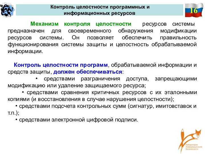 16 Контроль целостности программных и информационных ресурсов Механизм контроля целостности ресурсов системы