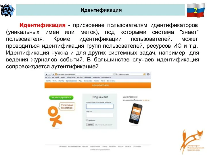 2 Идентификация Идентификация - присвоение пользователям идентификаторов (уникальных имен или меток), под