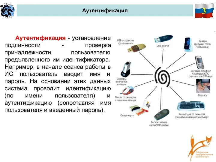 3 Аутентификация Аутентификация - установление подлинности - проверка принадлежности пользователю предъявленного им