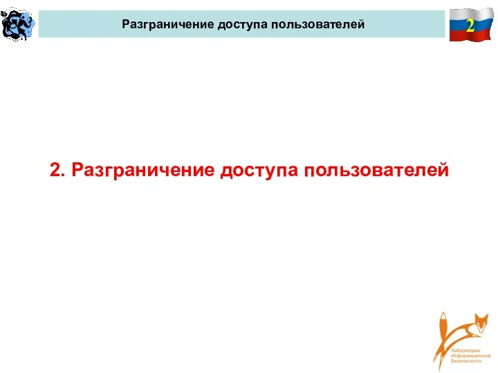 2 Разграничение доступа пользователей 2. Разграничение доступа пользователей