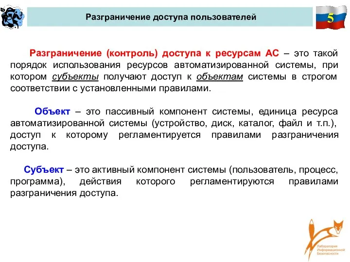 5 Разграничение доступа пользователей Разграничение (контроль) доступа к ресурсам АС – это