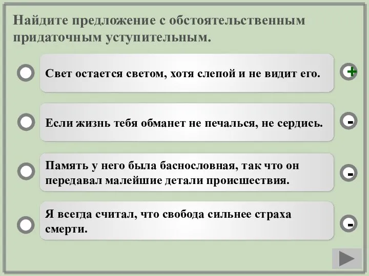 Найдите предложение с обстоятельственным придаточным уступительным. Свет остается светом, хотя слепой и