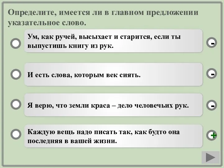 Определите, имеется ли в главном предложении указательное слово. Каждую вещь надо писать