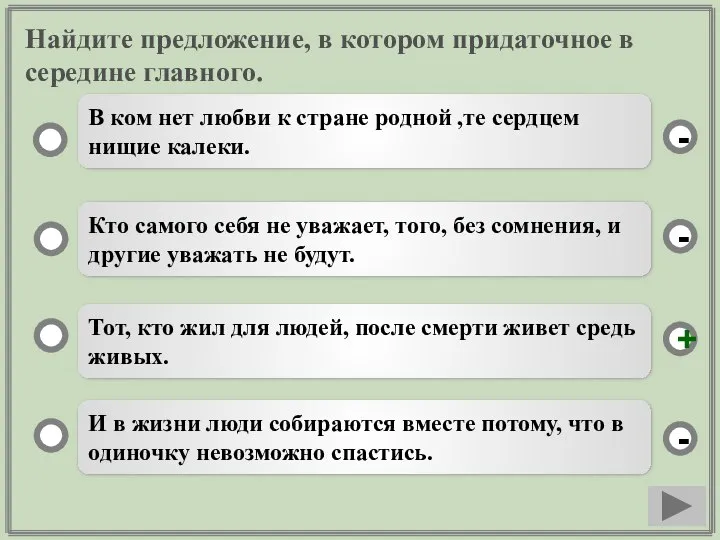 Найдите предложение, в котором придаточное в середине главного. Тот, кто жил для