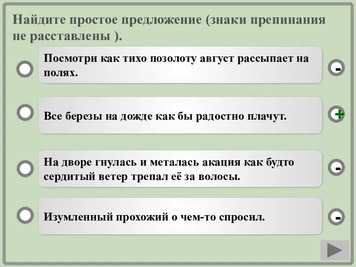 Найдите простое предложение (знаки препинания не расставлены ). Все березы на дожде