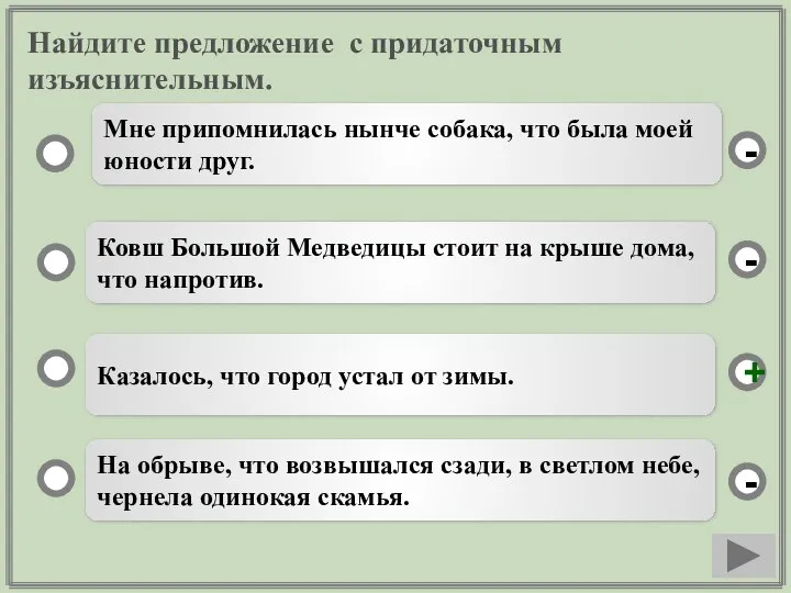 Найдите предложение с придаточным изъяснительным. Казалось, что город устал от зимы. Ковш