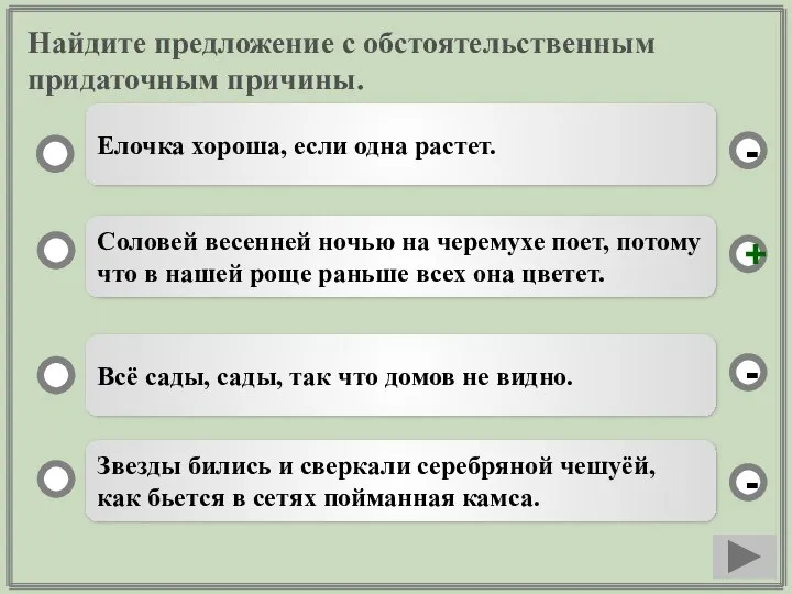 Найдите предложение с обстоятельственным придаточным причины. Соловей весенней ночью на черемухе поет,