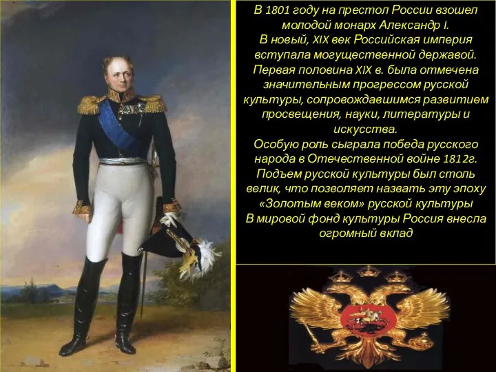 В 1801 году на престол России взошел молодой монарх Александр I. В