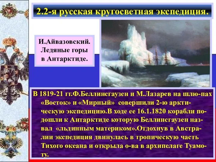 В 1819-21 гг.Ф.Беллинсгаузен и М.Лазарев на шлю-пах «Восток» и «Мирный» совершили 2-ю