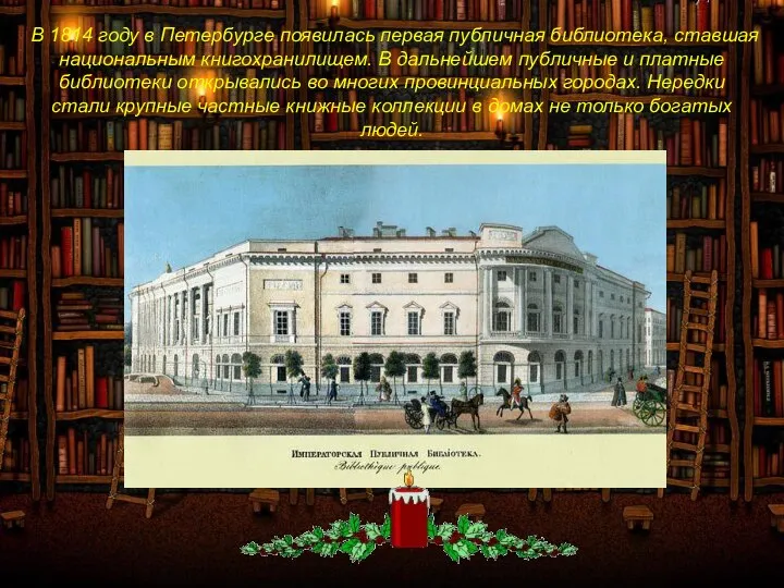 В 1814 году в Петербурге появилась первая публичная библиотека, ставшая национальным книгохранилищем.
