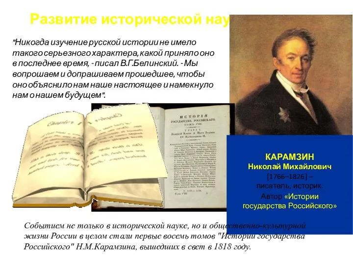 Развитие исторической науки КАРАМЗИН Николай Михайлович [1766–1826] – писатель, историк. Автор «Истории