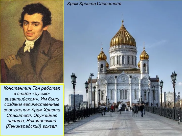 Константин Тон работал в стиле «русско-византийском». Им были созданы величественные сооружения: Храм