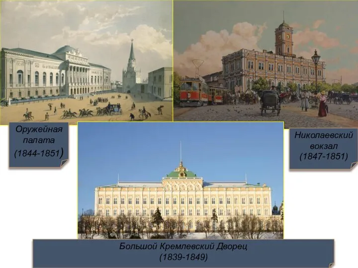 Оружейная палата (1844-1851) Николаевский вокзал (1847-1851) Большой Кремлевский Дворец (1839-1849)