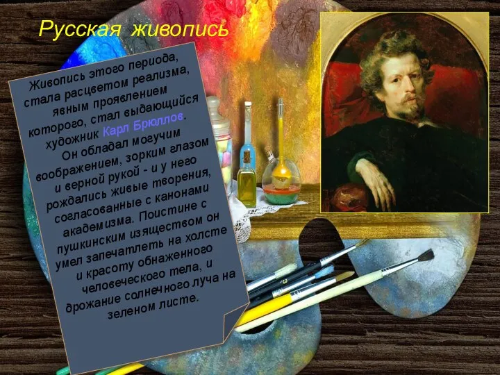 Русская живопись Живопись этого периода, стала расцветом реализма, явным проявлением которого, стал