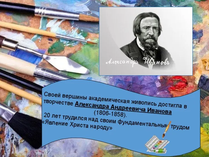 Своей вершины академическая живопись достигла в творчестве Александра Андреевича Иванова (1806-1858). 20
