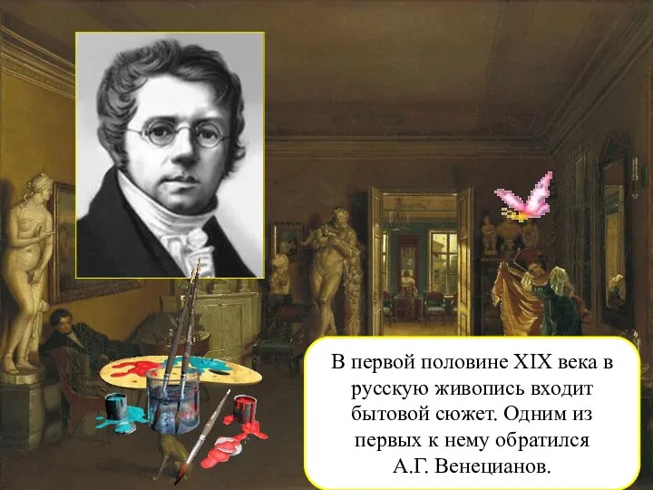 В первой половине XIX века в русскую живопись входит бытовой сюжет. Одним