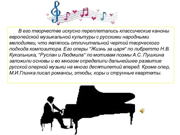 В его творчестве искусно переплетались классические каноны европейской музыкальной культуры с русскими