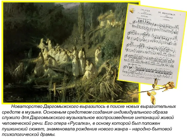 Новаторство Даргомыжского выразилось в поиске новых выразительных средств в музыке. Основным средством