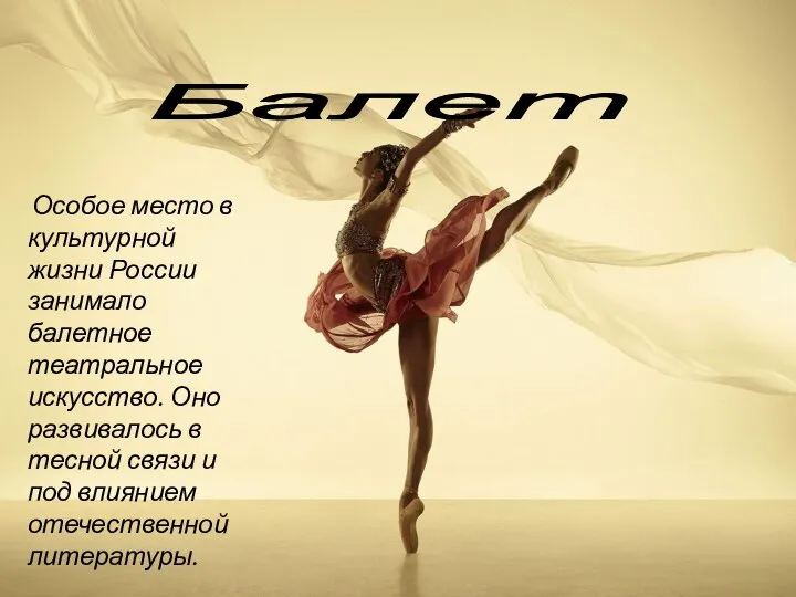 Особое место в культурной жизни России занимало балетное театральное искусство. Оно развивалось