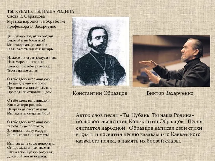 Константин Образцов ТЫ, КУБАНЬ, ТЫ, НАША РОДИНА Слова К. Образцова Музыка народная,